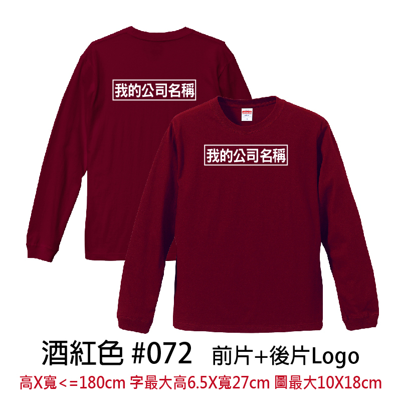 客製團體服 | 前片+後片LOGO | UnitedAthle 5.6盎司 長袖Tee (CB)