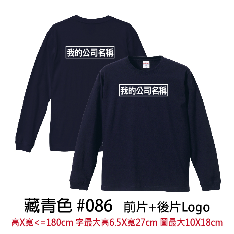 客製團體服 | 前片+後片LOGO | UnitedAthle 5.6盎司 長袖Tee (CB)