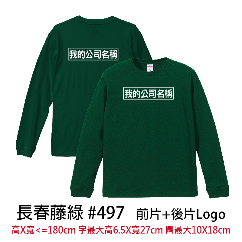 客製團體服 | 前片+後片LOGO | UnitedAthle 5.6盎司 長袖Tee (CB)