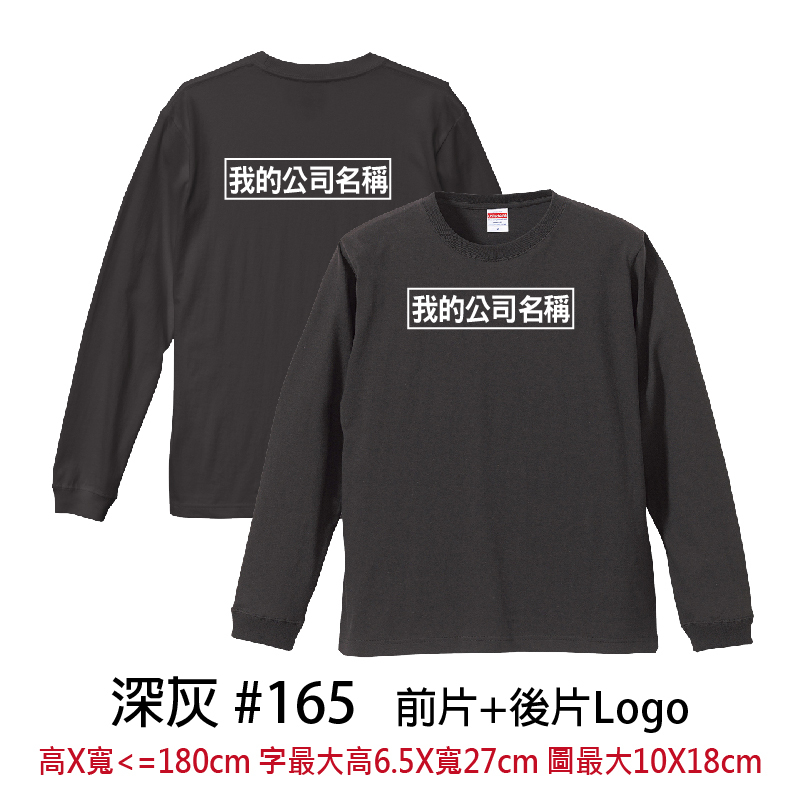 客製團體服 | 前片+後片LOGO | UnitedAthle 5.6盎司 長袖Tee (CB)