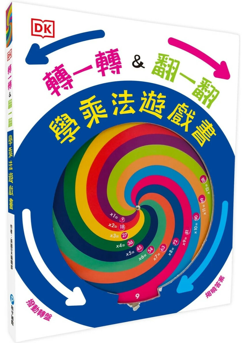 DK轉一轉，翻一翻，學乘法遊戲書（內含1~12乘法記憶轉盤）
