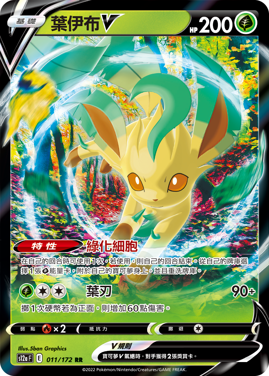 s12a 天地萬物 011/172 葉伊布V  RR