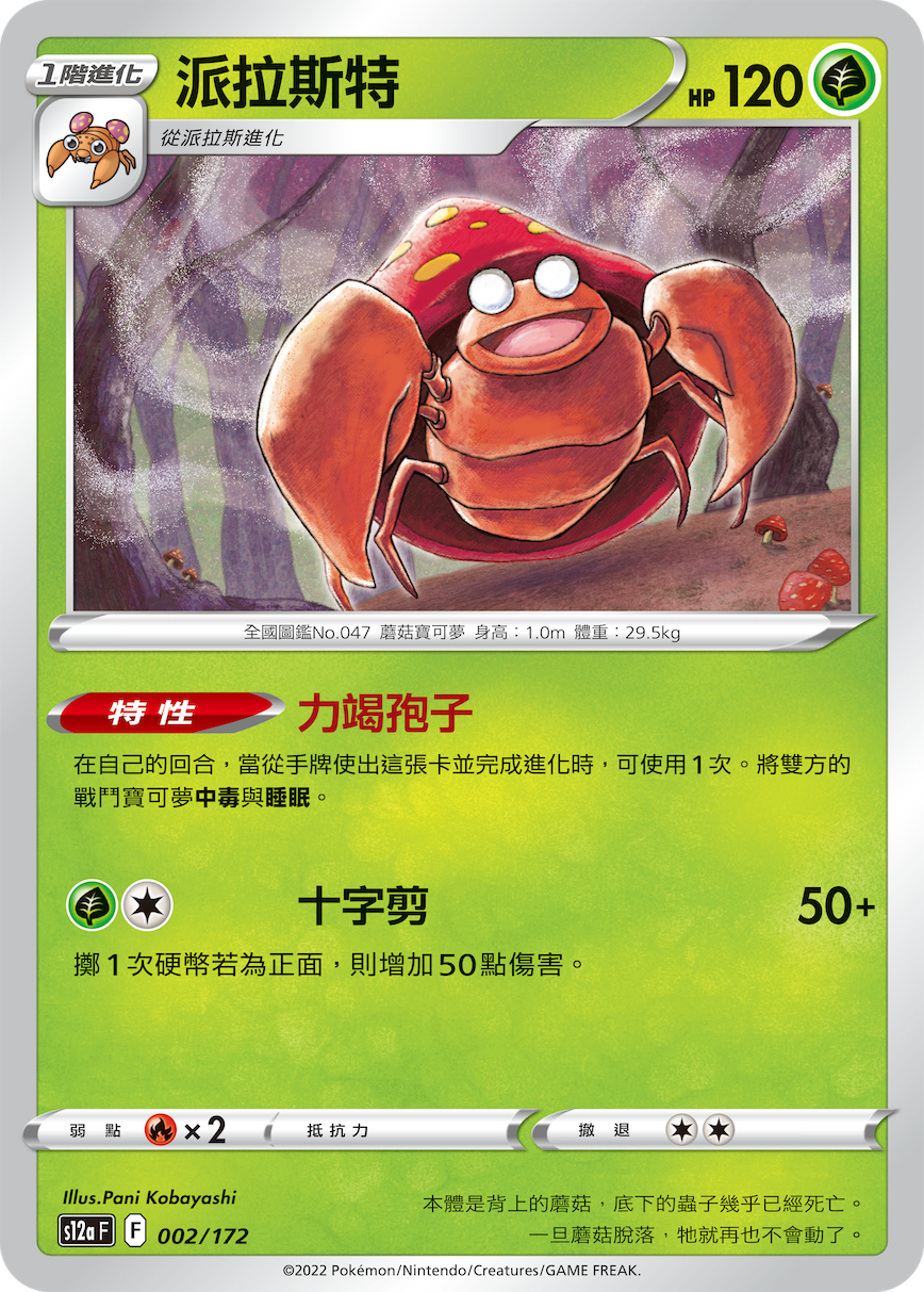 s12a 天地萬物 002/172 派拉斯特 