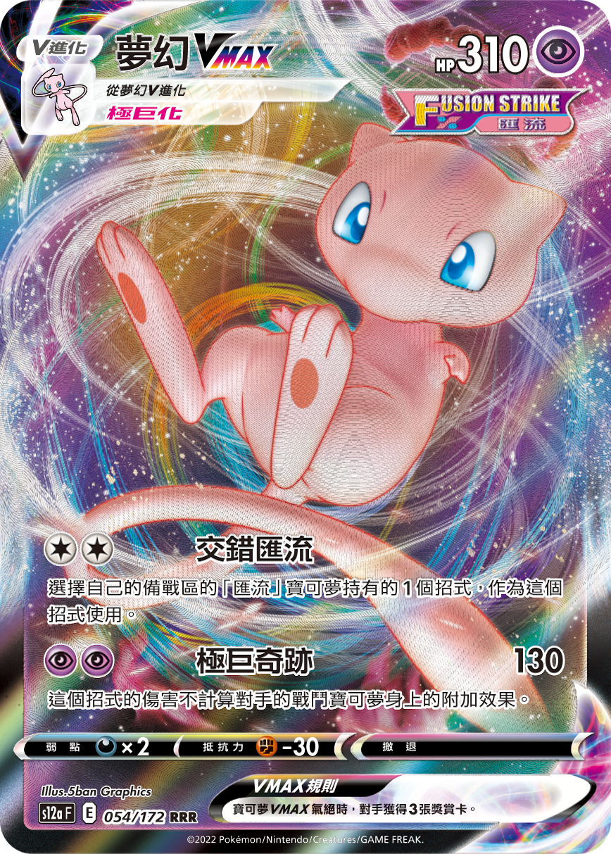 s12a 天地萬物 054/172 夢幻VMAX[匯流]  RRR