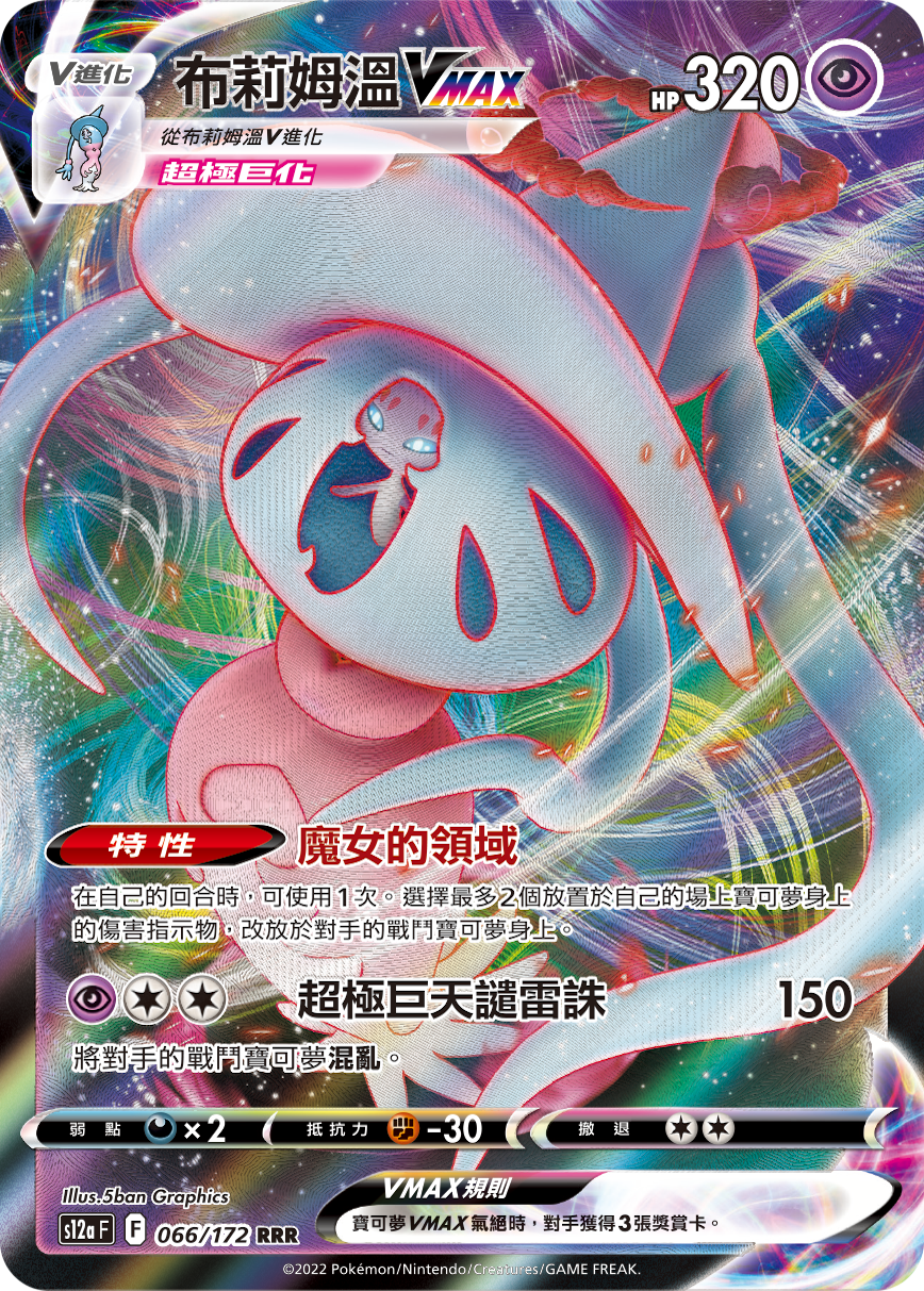 s12a 天地萬物 066/172 布莉姆溫VMAX  RRR