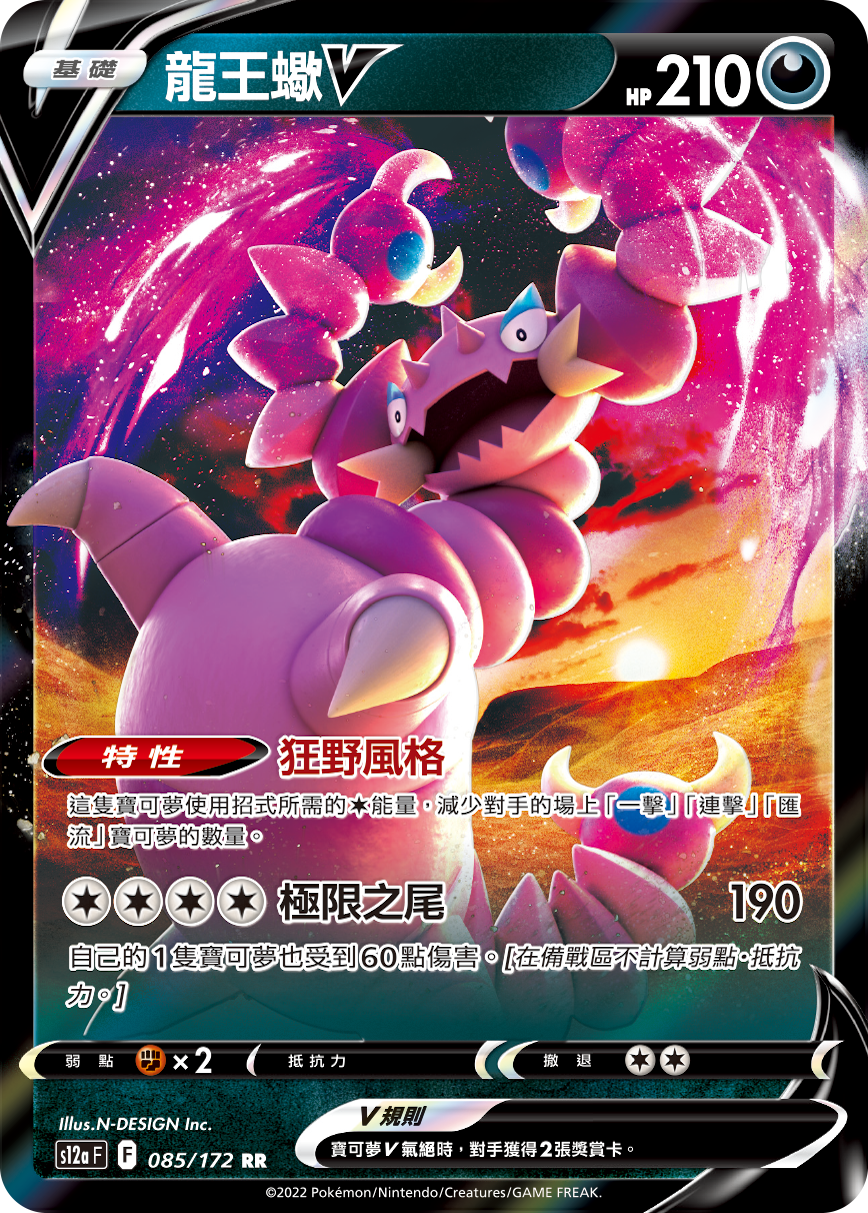 s12a 天地萬物 085/172 龍王蠍V  RR