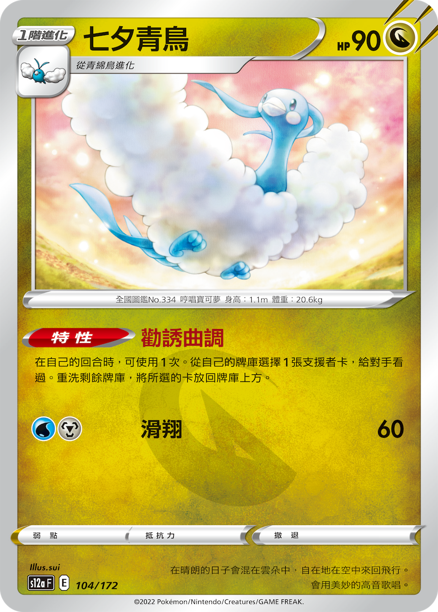 s12a 天地萬物 104/172 七夕青鳥  