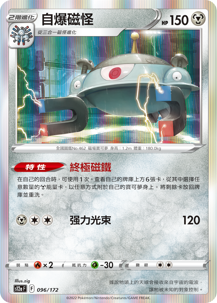 s12a 天地萬物 096/172 自爆磁怪   R