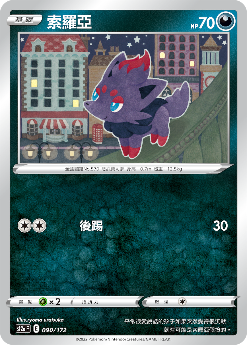 s12a 天地萬物 090/172 索羅亞  