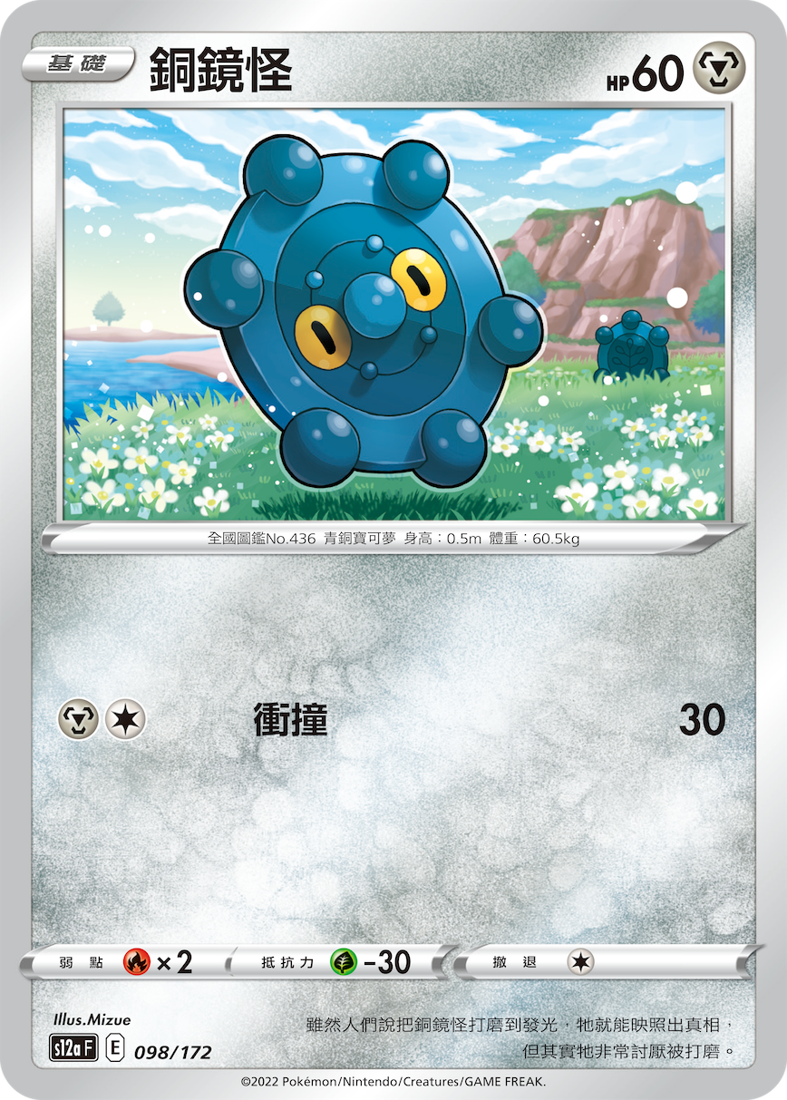 s12a 天地萬物 098/172 銅鏡怪  