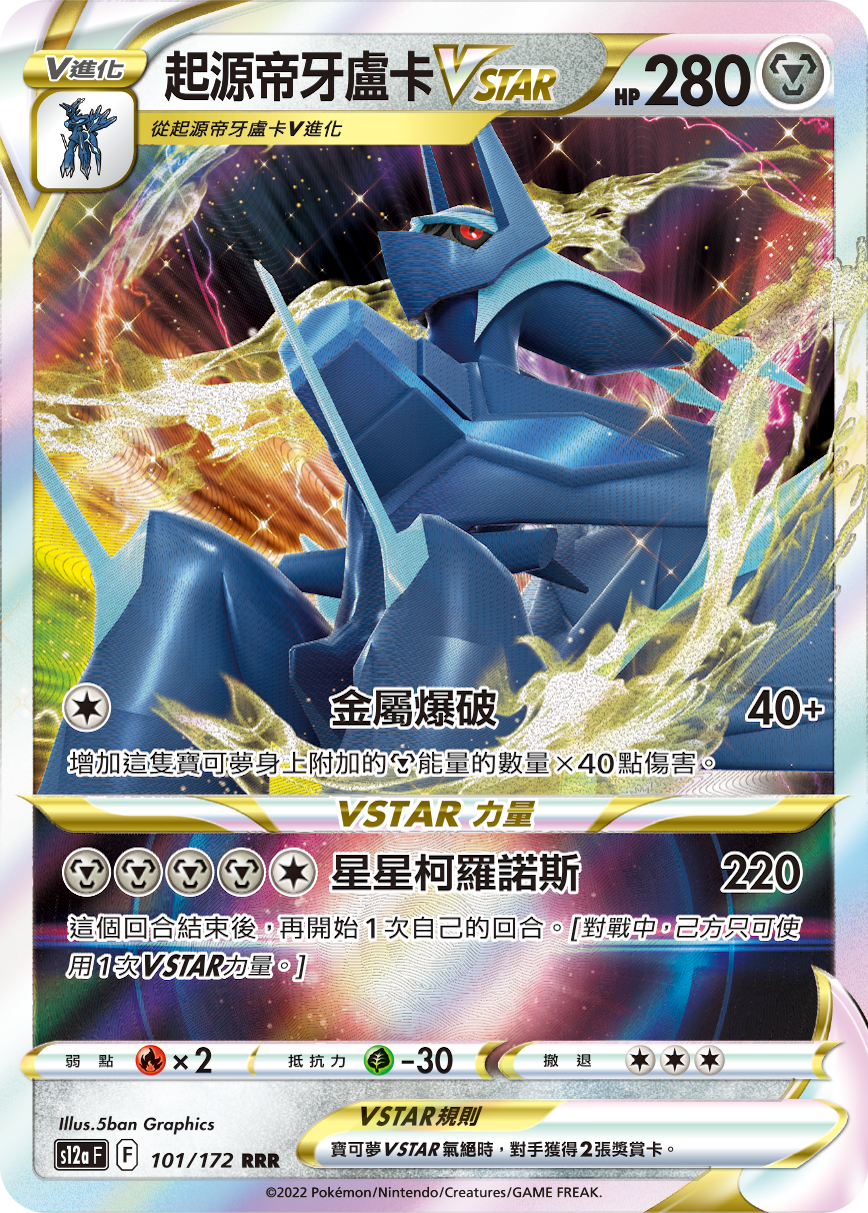 s12a 天地萬物 101/172 起源帝牙盧卡VSTAR   RRR