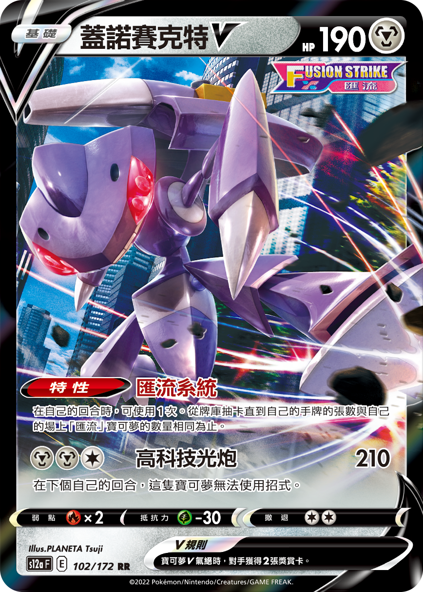 s12a 天地萬物 102/172 蓋諾賽克特V[匯流]   RR