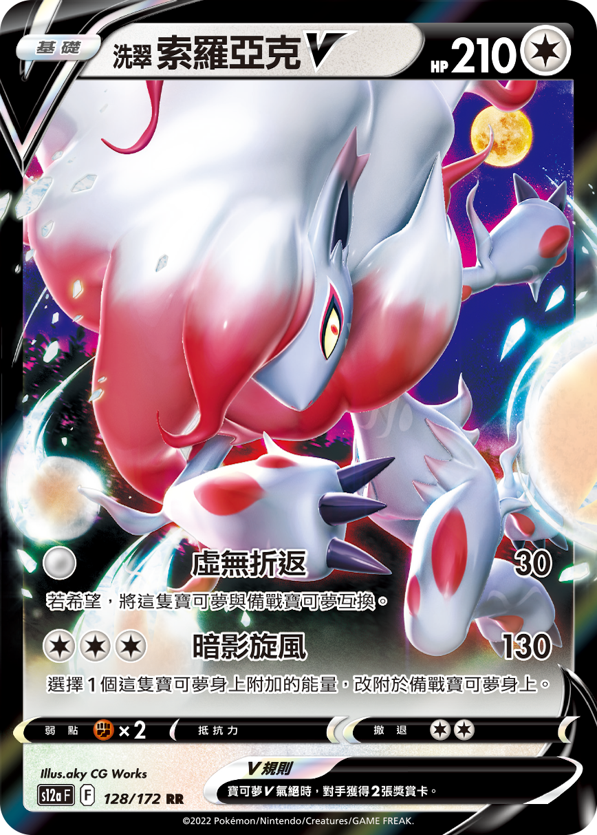 s12a 天地萬物 128/172 洗翠 索羅亞克V   RR