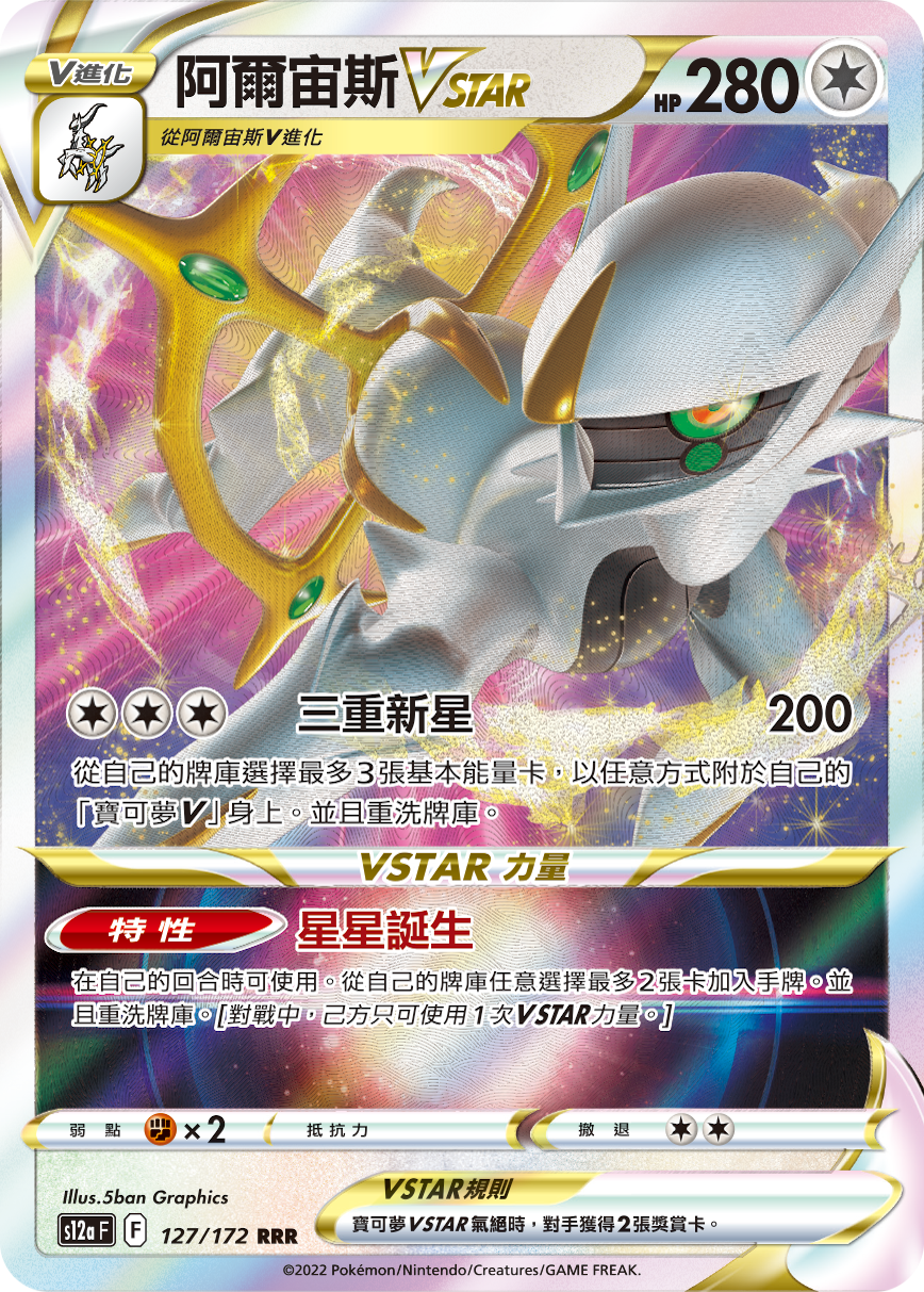 s12a 天地萬物 127/172 阿爾宙斯VSTAR   RRR