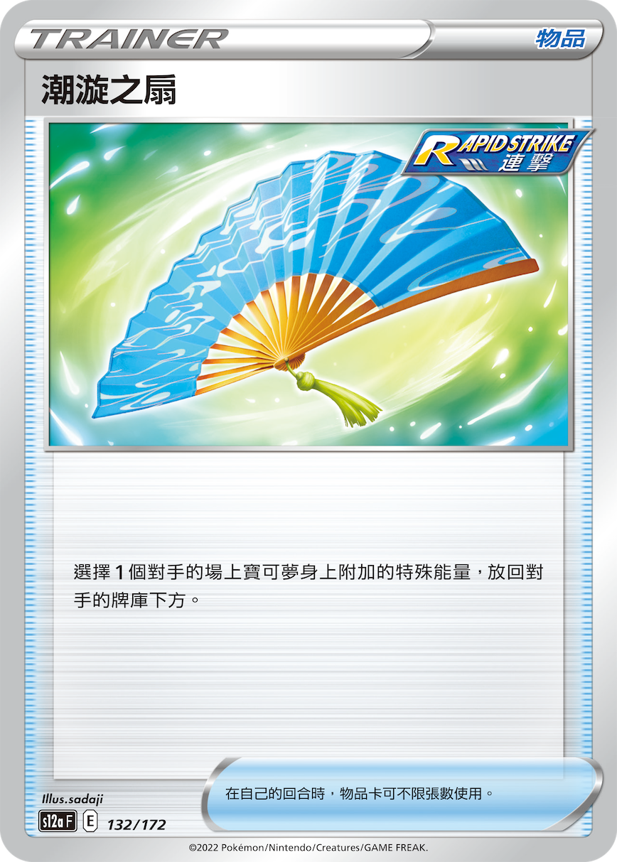 s12a 天地萬物 132/172 潮漩之扇[連擊]  