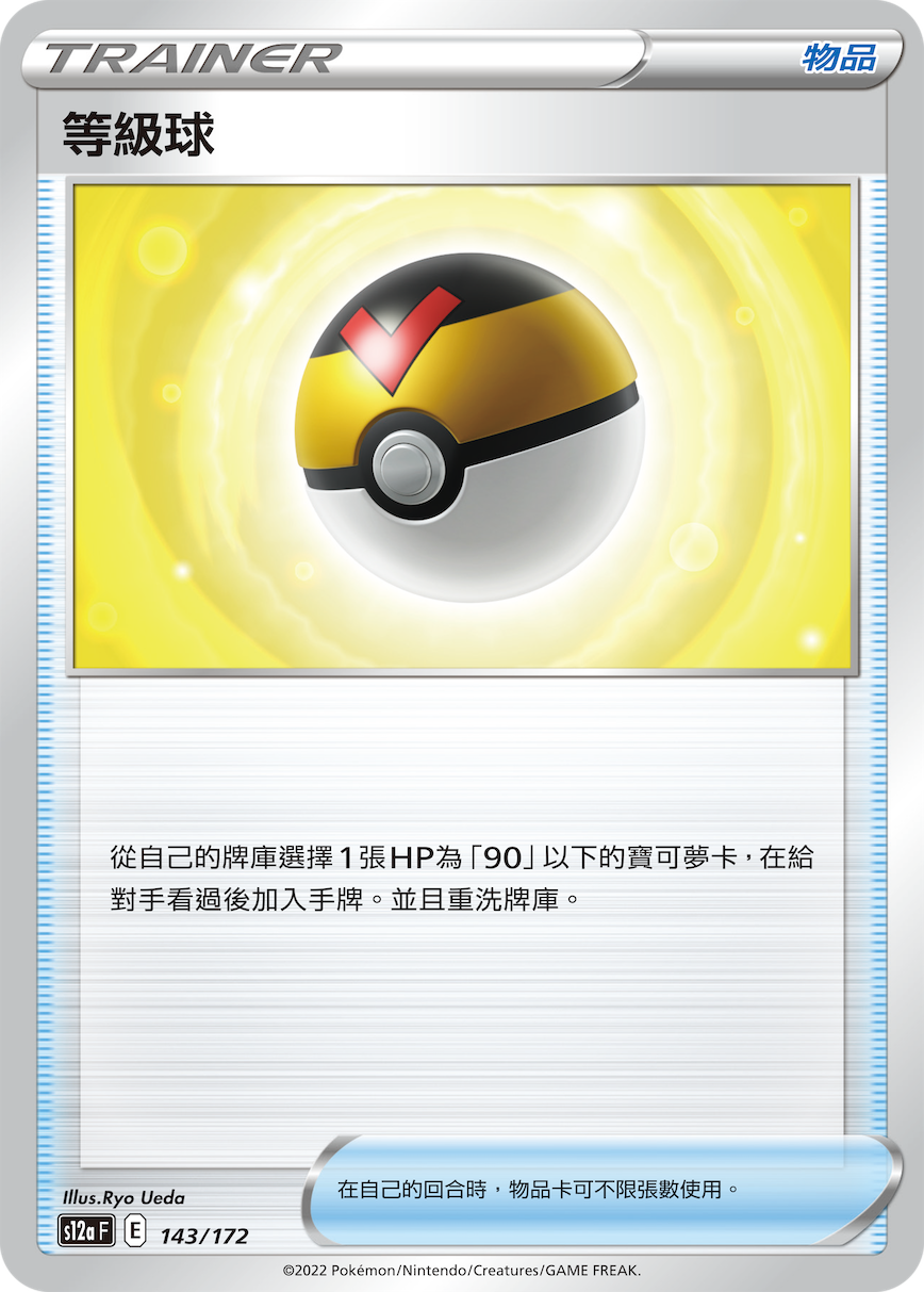s12a 天地萬物 143/172 等級球  