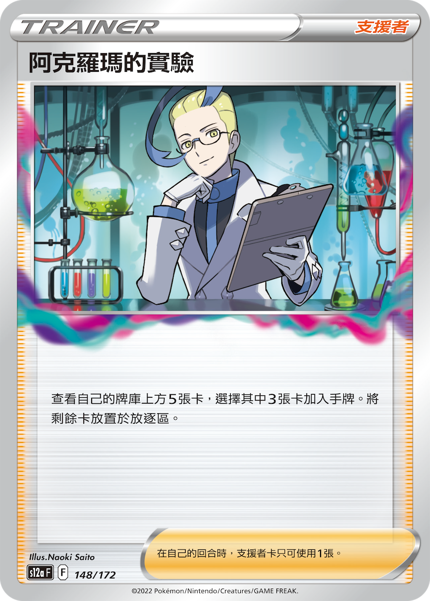 s12a 天地萬物 148/172 阿克羅瑪的實驗  