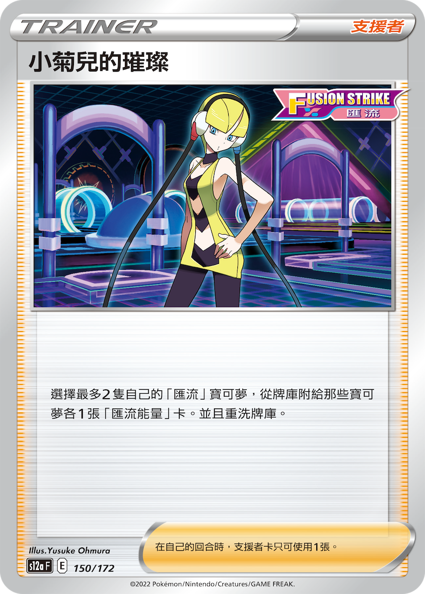 s12a 天地萬物 150/172 小菊兒的璀璨[匯流]  