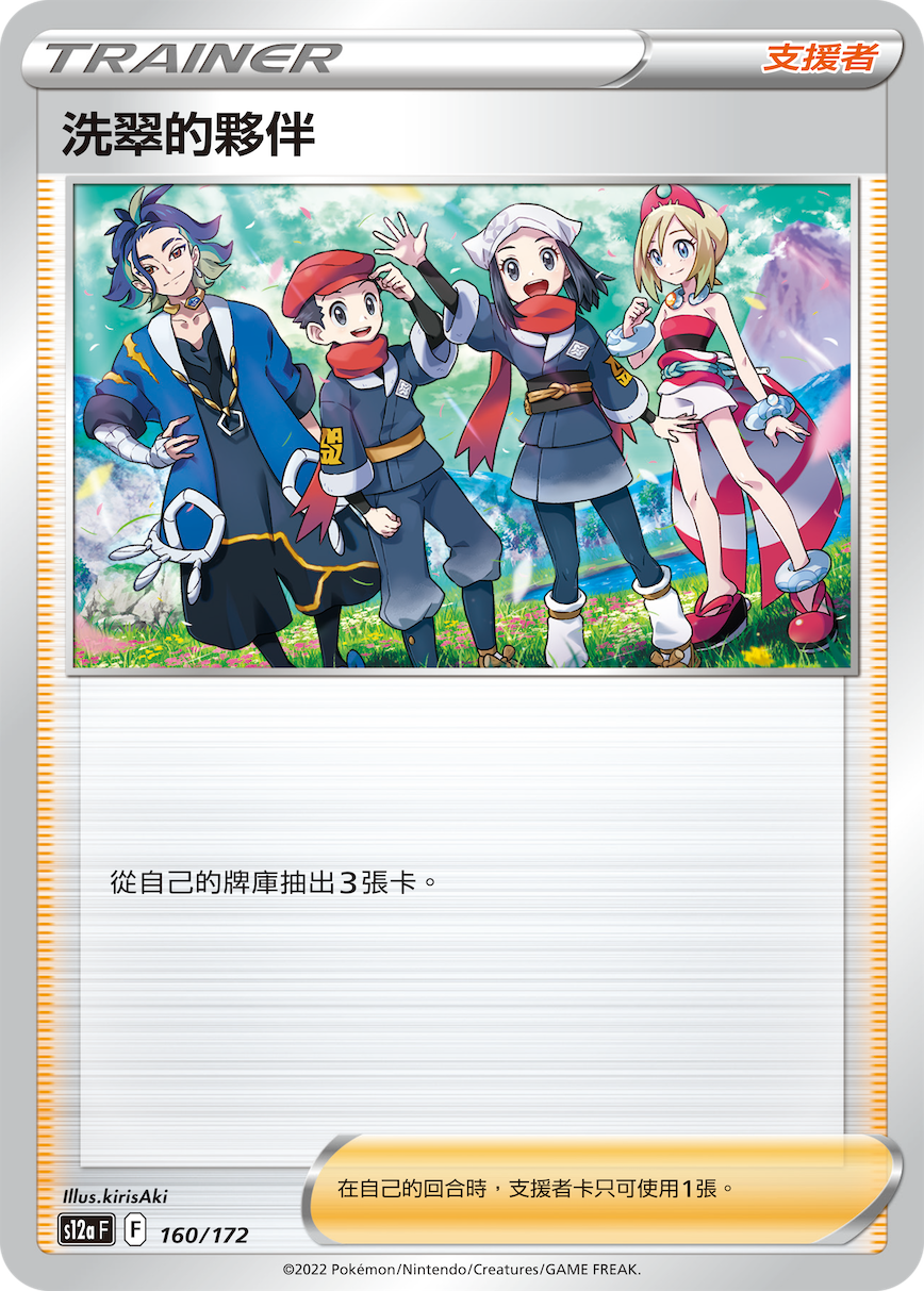 s12a 天地萬物 160/172 洗翠的夥伴  