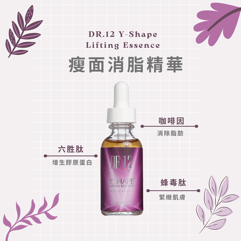 Dr.12 瘦面消脂精華