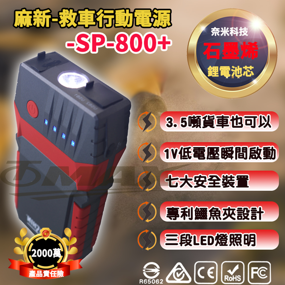 麻新救車行動電源 SP-800+ 啟動電源 緊急啟動電霸 破盤下殺 OMAX歐妹思購物網
