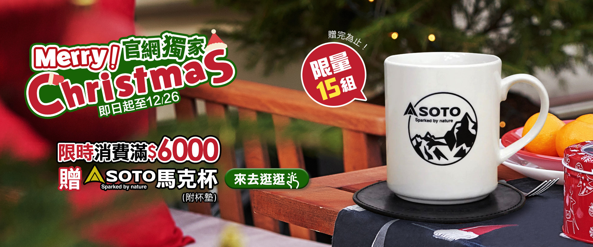 點擊參加全館滿6000贈SOTO馬克杯活動