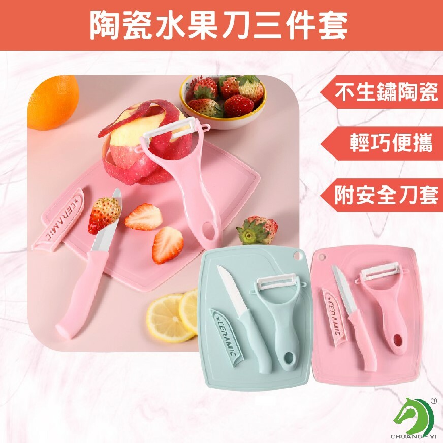陶瓷水果刀三件套