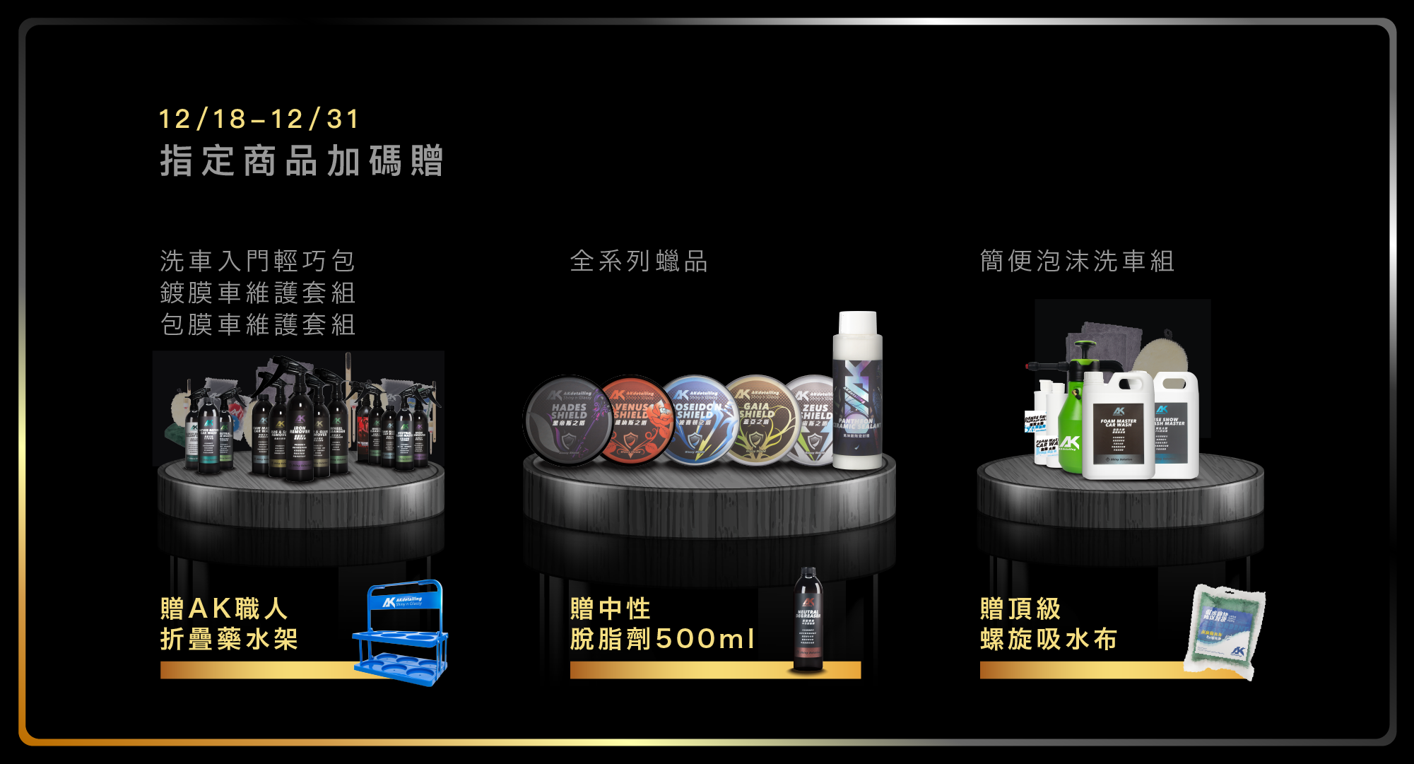 洗車入門輕巧包、鍍膜車維護套組、包膜車維護套組贈藥水架 全系列蠟品贈中脫500ml 簡便泡沫洗車組、簡便鍍膜洗車組贈頂級螺旋吸水布