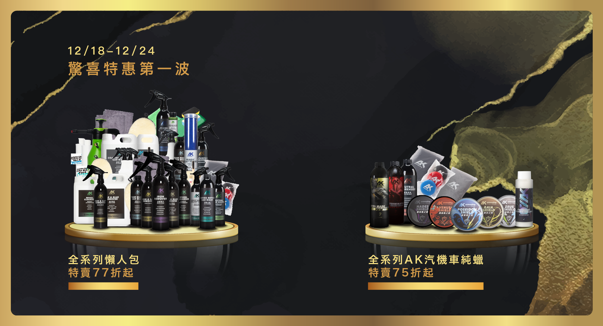 12/18-12/24 驚喜特惠第一波 全系列懶人包特賣77折起 全系列AK汽機車純蠟 特賣75折起