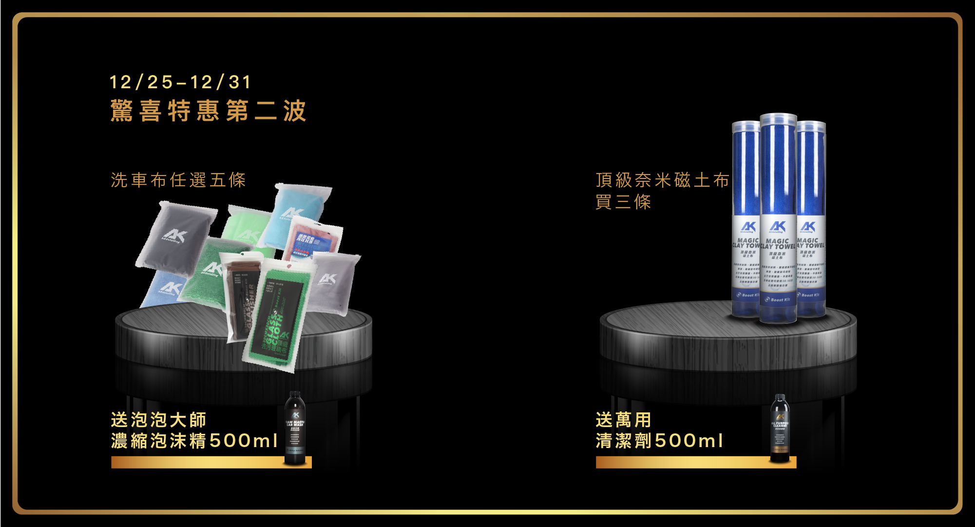 12/25-12/31 驚喜特惠第二波 洗車布任選五條 送泡泡大師500ml 頂級奈米磁土布 買三條送萬用清潔劑500ml