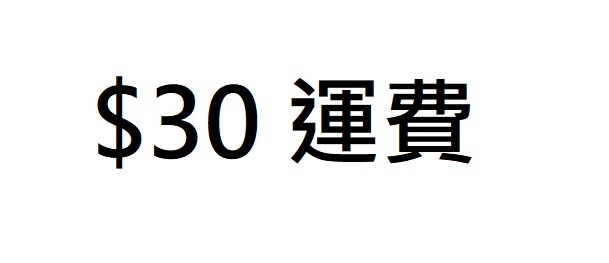 $30 運費差額