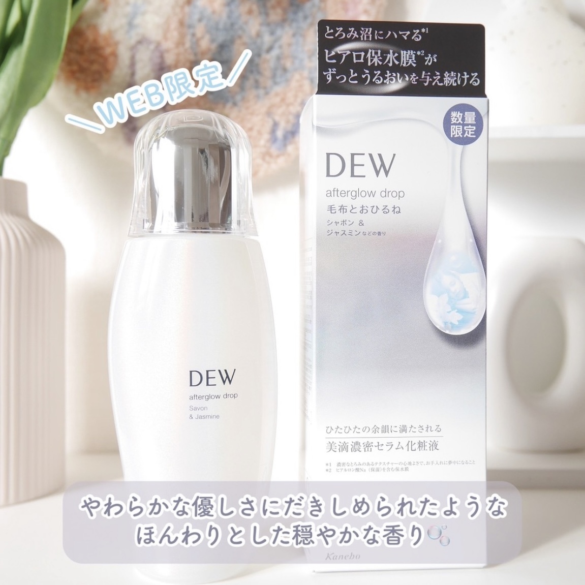 [限定] DEW Afterglow Drop Savon & Jasmine 恆潤膜法晶露 精華化妝水 肥皂與茉莉花香 170ml
