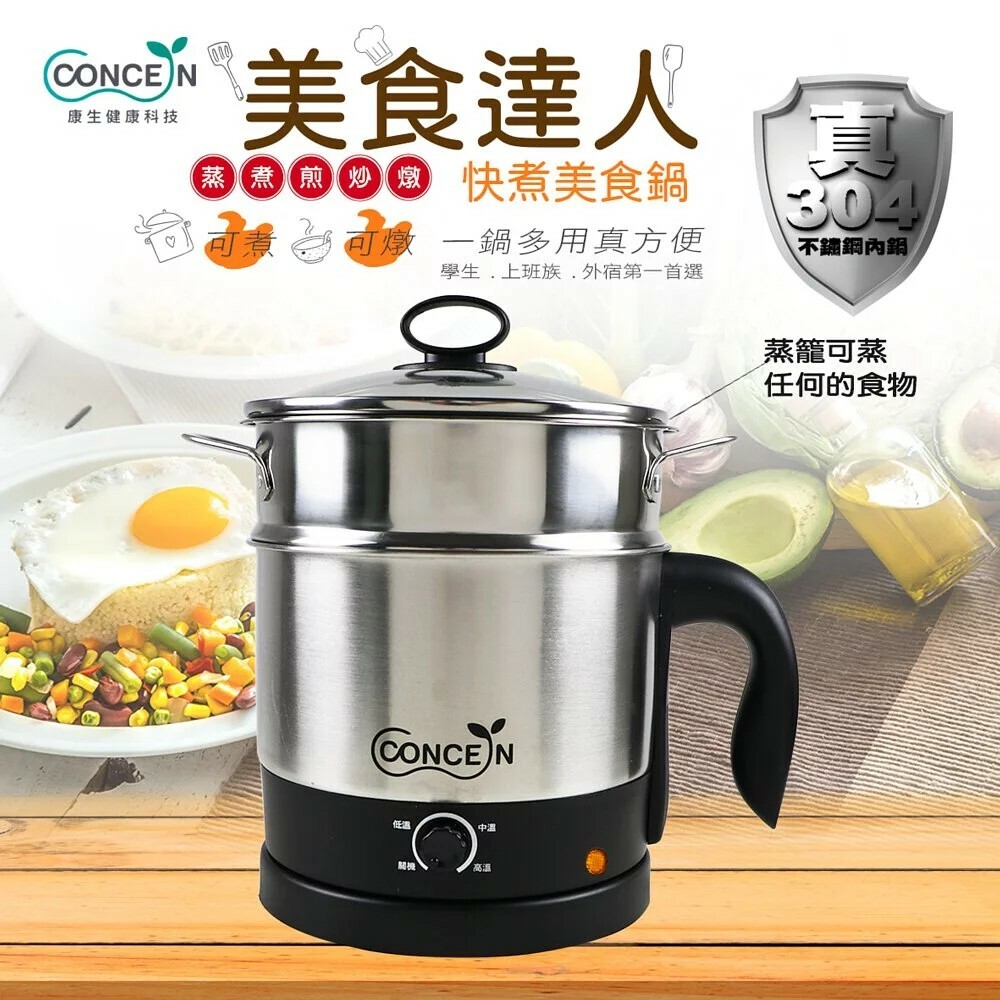 【Concern 康生】美食達人不鏽鋼快煮美食鍋(CON-HI002)-含蒸籠 不鏽鋼 304不銹鋼 快煮鍋 美食鍋 1.6L 一鍋多用