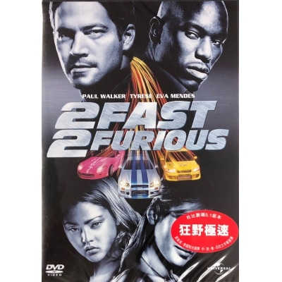 狂野時速2 : 狂野極速 (DVD)