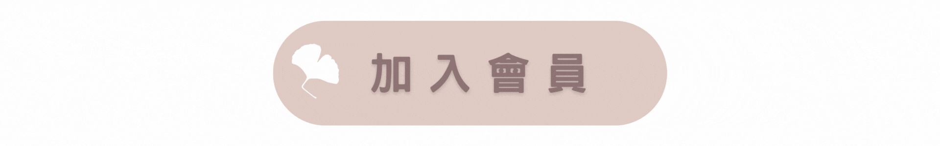 加入會員|逗 Doll spa