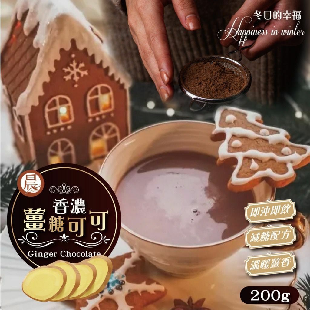 台灣晨一鮮食香濃薑糖可可粉200g