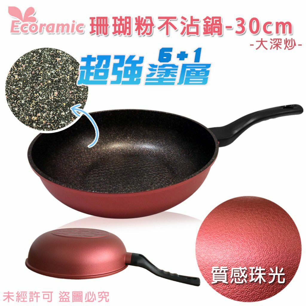 韓國Ecoramic珊瑚粉不沾鍋30CM大深炒