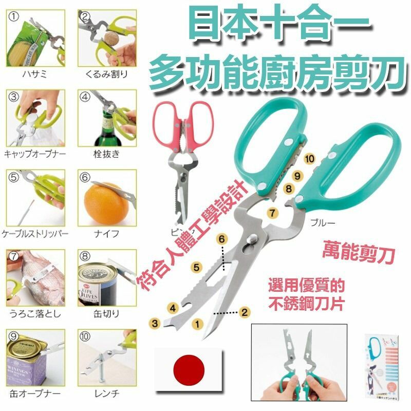 日本十合一多功能廚房剪刀