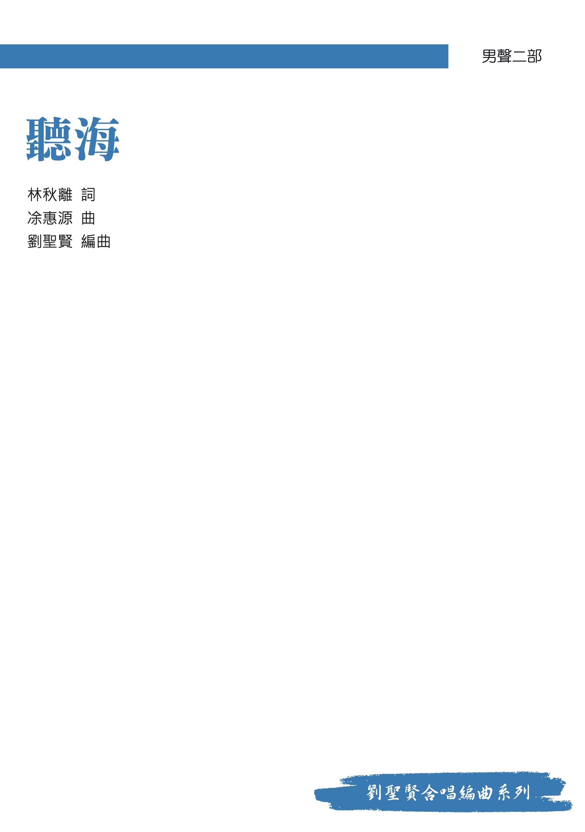 【男聲二部】《聽海》