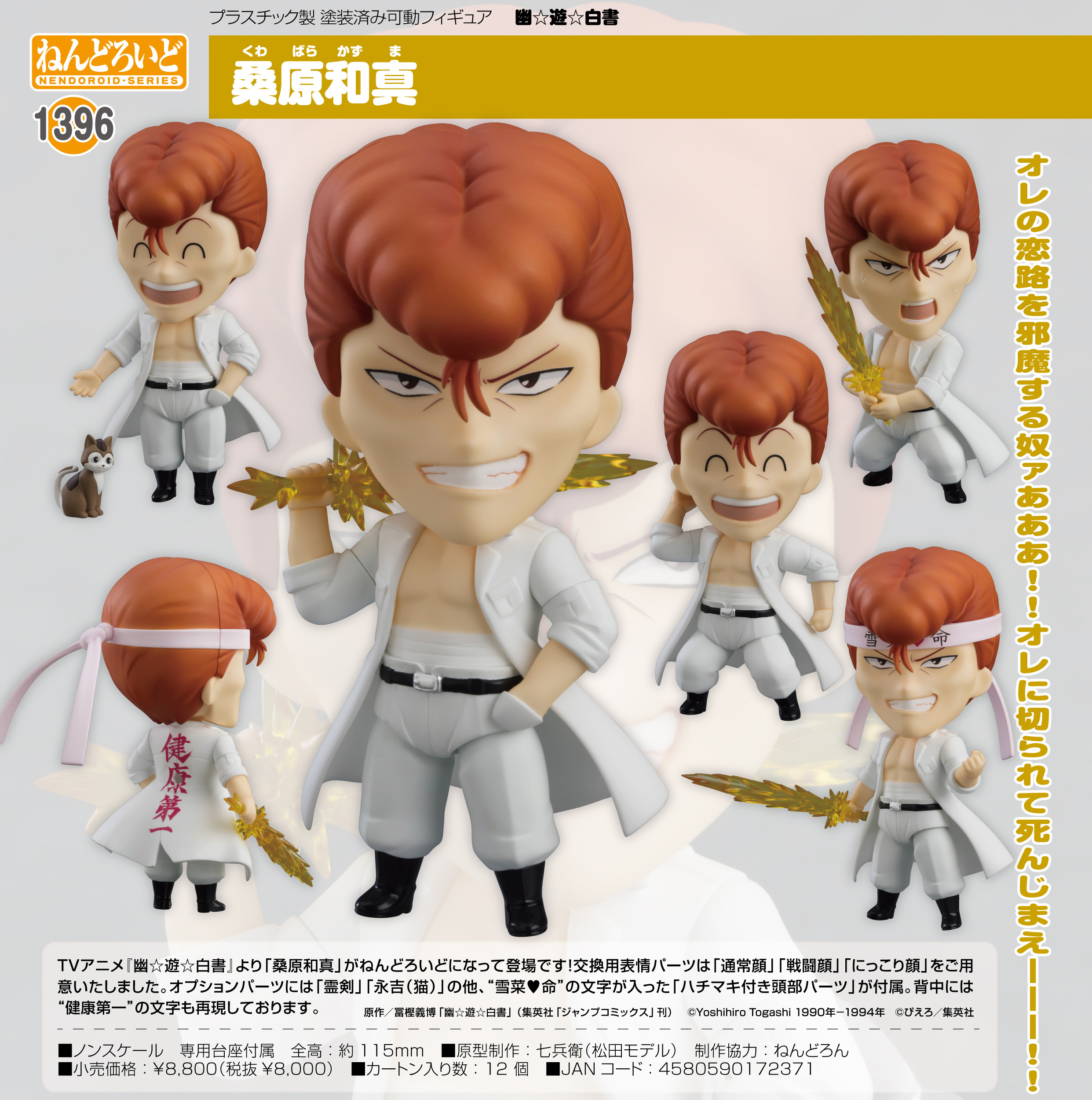 「ACG.GO」「預購」日版 黏土人 1396  桑原和真 幽☆遊☆白書