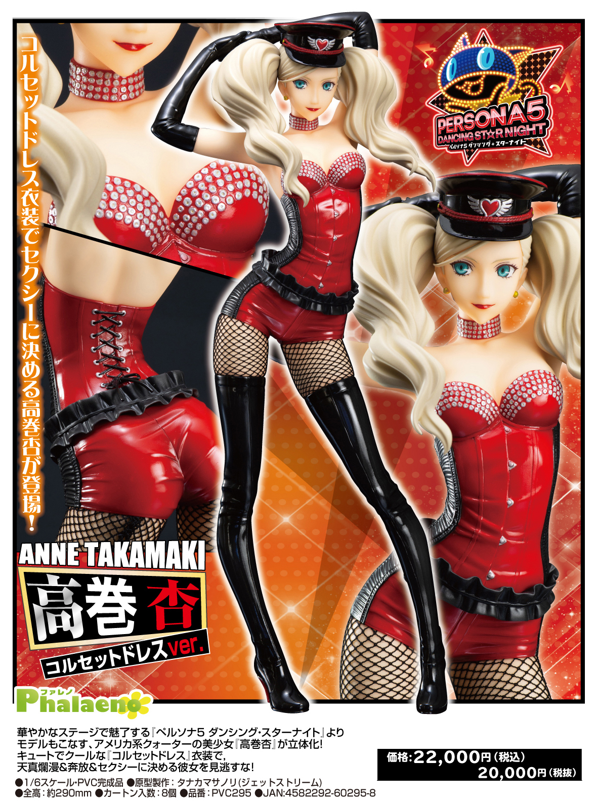 「ACG.GO」「預購」日版 Phalaeno 高巻杏 Corset Dress Ver. 女神異聞錄5 星夜熱舞 1/6 PVC Figure