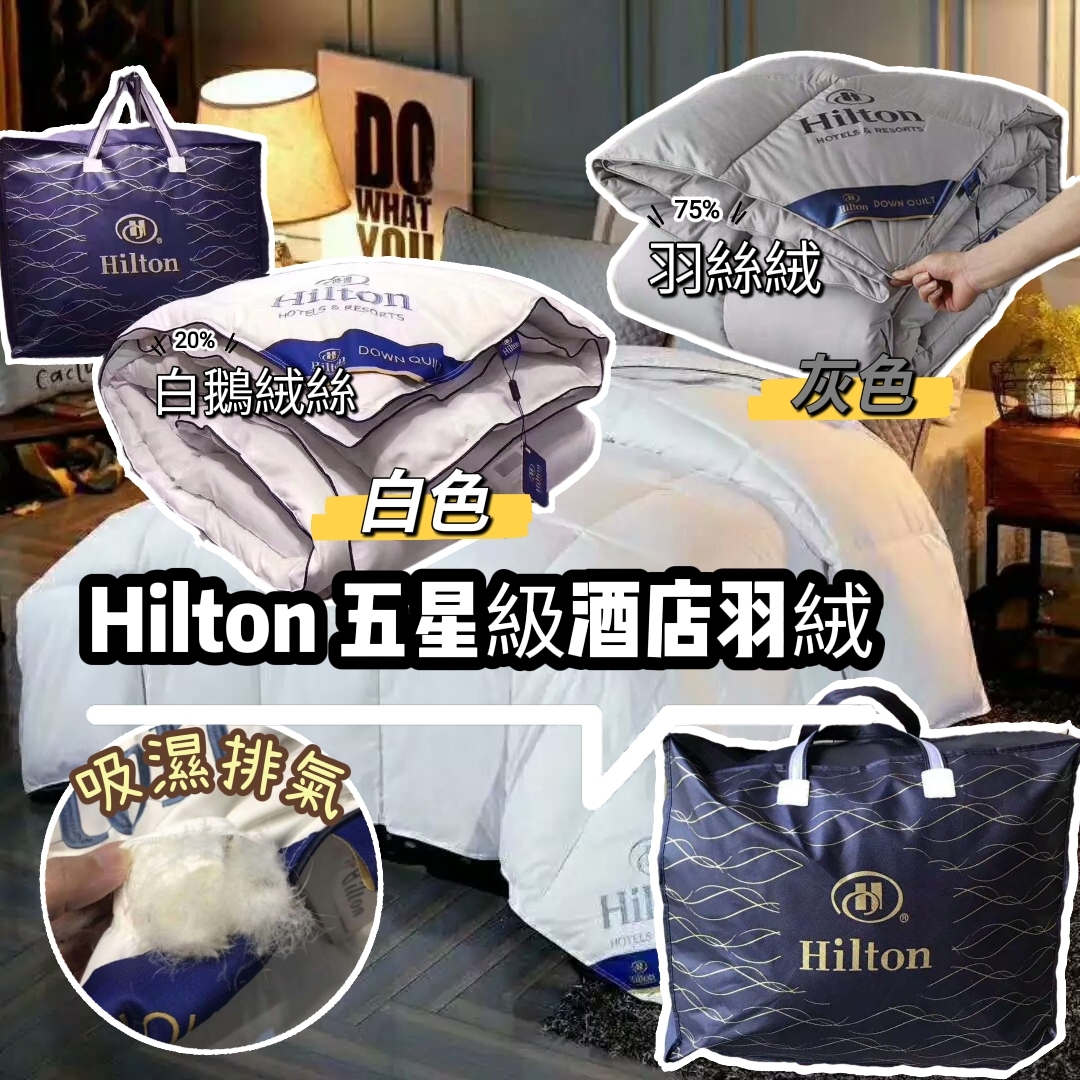 Hilton希爾頓五星級酒店專用羽絨被