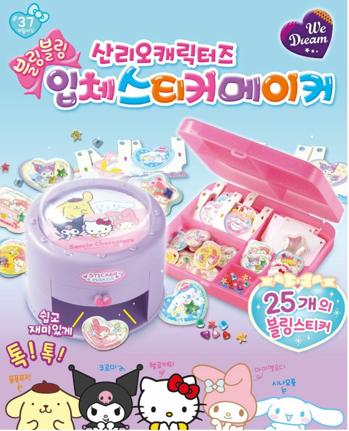 韓國Sanrio魔法3D閃亮亮貼紙機套裝