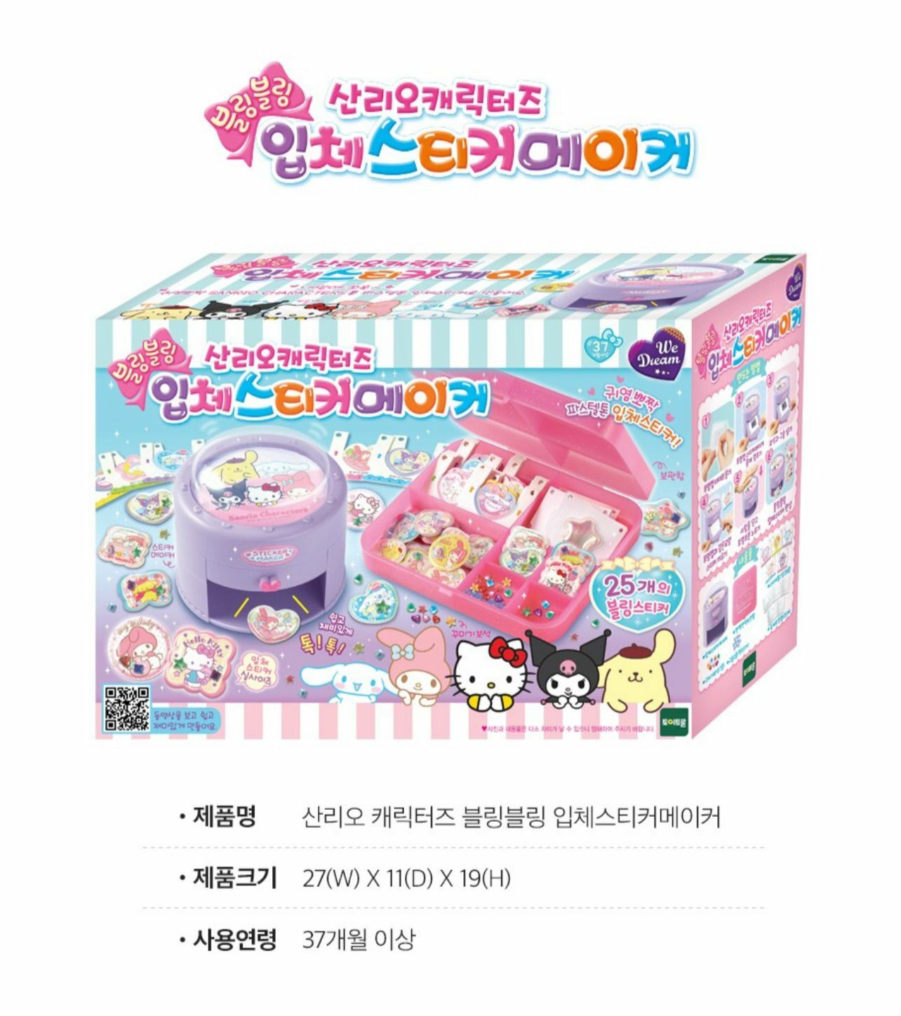 韓國Sanrio魔法3D閃亮亮貼紙機套裝