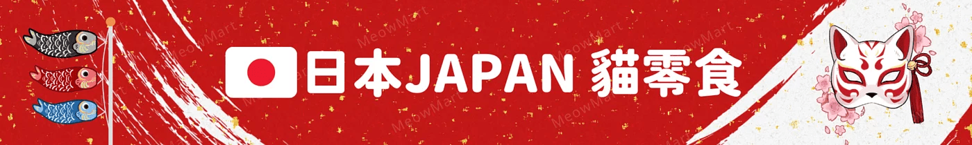日本貓零食, 日本直送, 日本貓小食, 貓零食, 貓小食, 寵物用品, 貓用品, 寵物網店