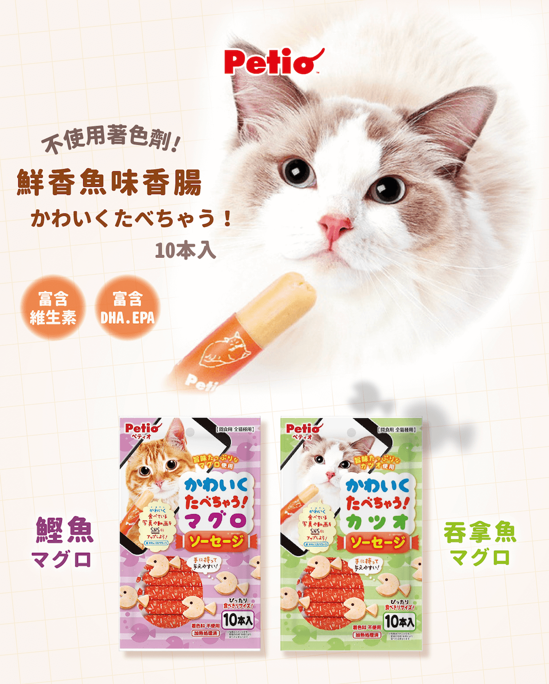Petio 貓用美味腸仔