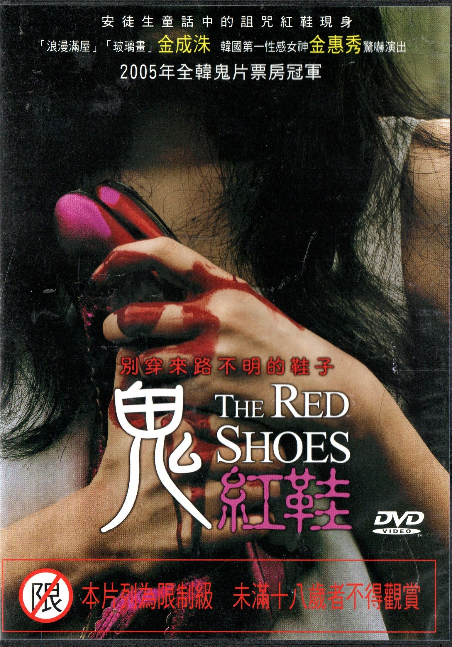 鬼紅鞋DVD 金成洙金惠秀2005韓電影1 03