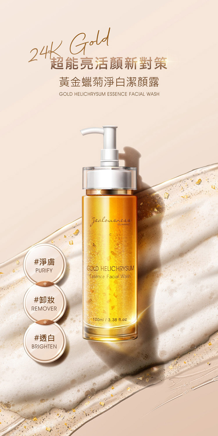 Jealousness - 黃金蠟菊淨白潔顏露100ml