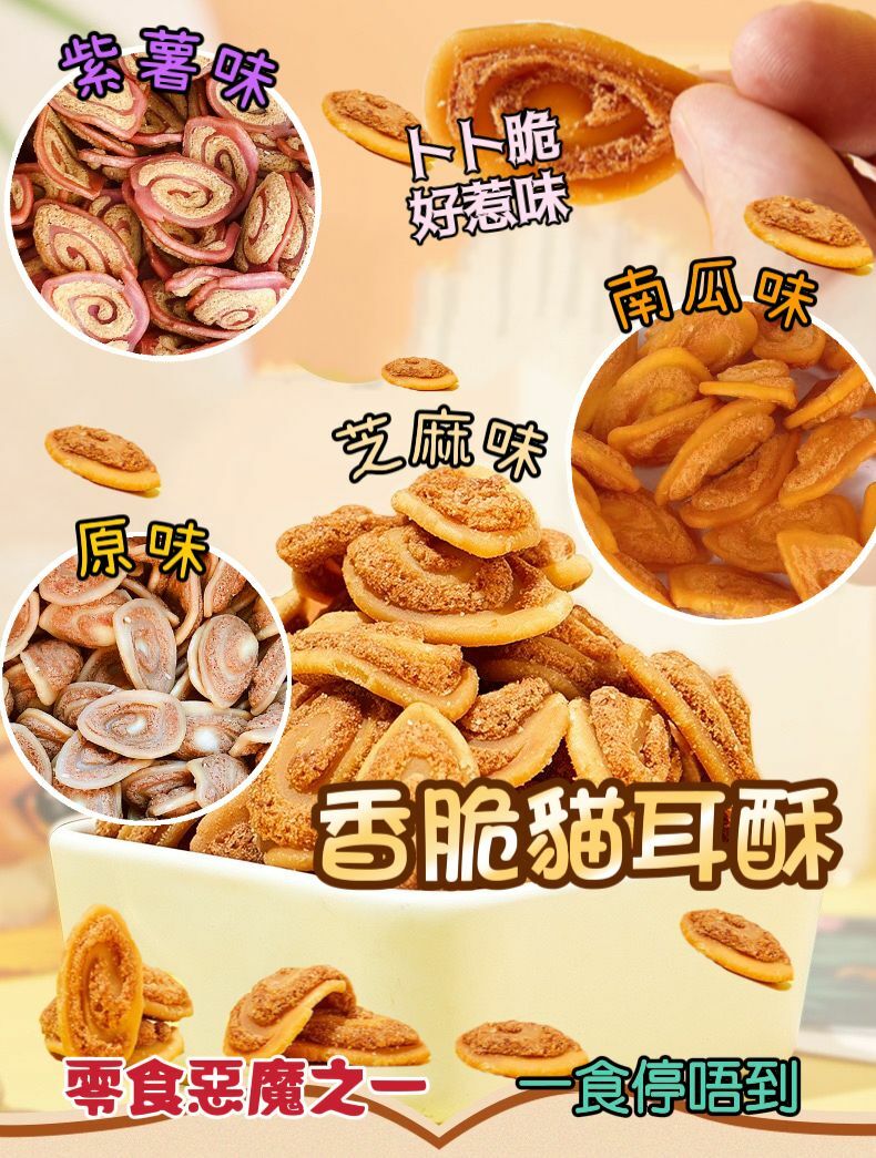 香脆貓耳酥