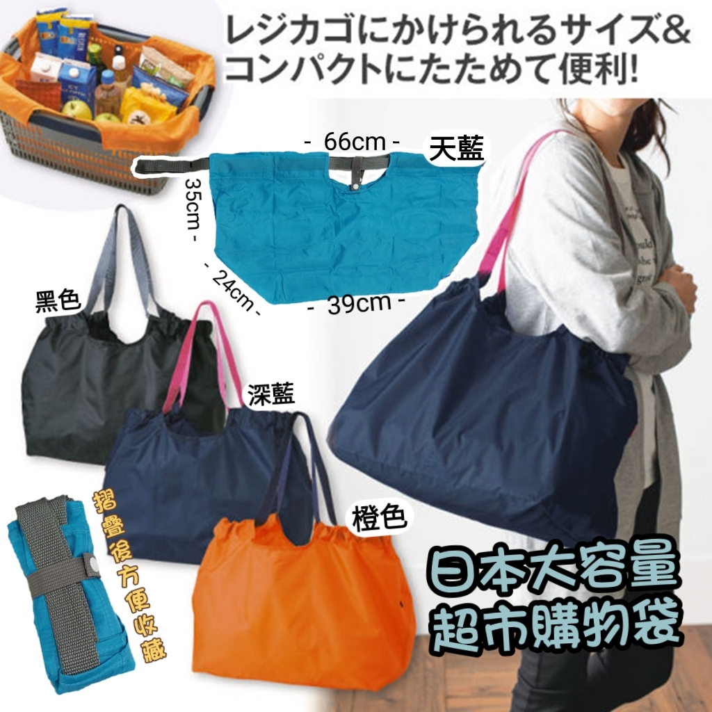日本大容量超市一拎即走購物袋